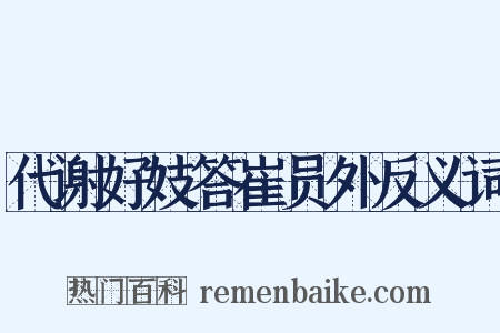 代谢好妓答崔员外反义词是什么意思的图片